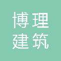 武汉博理建筑工程质量检测有限公司