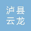 泸县云龙镇学校