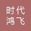 北京时代鸿飞创意科技有限公司
