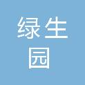 安徽省芜湖市绿生园食品有限公司