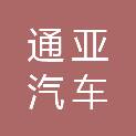 上海通亚汽车修配有限公司