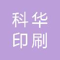 常德市科华印刷有限责任公司