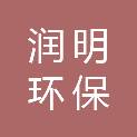 东营市润明环保科技有限公司