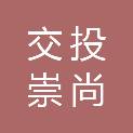 交投崇尚礼义（张家口）餐饮有限公司