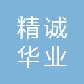 太原精诚华业工贸有限公司