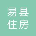 易县住房和城乡建设局
