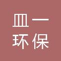 湖南皿一环保科技有限公司