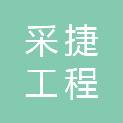 四川采捷工程咨询有限公司