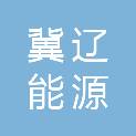 黑龙江冀辽能源有限公司