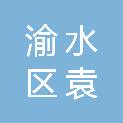 新余市渝水区袁河街道白竹路社区卫生服务中心