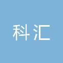 安徽科汇工程项目管理有限公司
