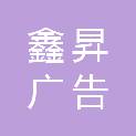 鹤壁市鑫昇广告有限公司