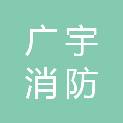 北京广宇消防科技有限公司