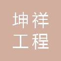 安徽坤祥工程咨询有限公司