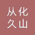 广州市从化久山蜂业专业合作社
