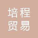 江西培程贸易有限公司