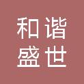 铜陵市和谐盛世餐饮管理有限责任公司