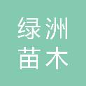 贵州绿洲苗木有限公司