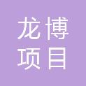 黑龙江龙博项目管理集团有限公司