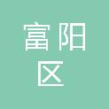 杭州市富阳区大源镇勤功村股份经济合作社