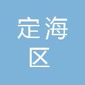 舟山市定海区人民政府双桥街道办事处