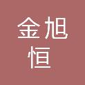 四川金旭恒通科技有限公司