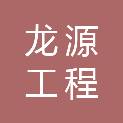 广西龙源工程管理有限公司