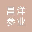 威海市昌洋参业有限公司