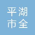 平湖市全塘中心小学