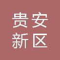 贵安新区捷信开发建设有限公司