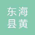 东海县黄川镇桃李村民委员会