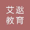 山西艾逖教育科技有限公司