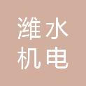 潍坊潍水机电科技有限公司
