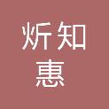 炘知惠信息（江苏）有限公司