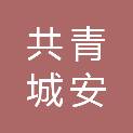 共青城安鑫福鹿伍号投资合伙企业（有限合伙）