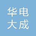 北京华电大成电力设备有限公司
