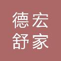 德宏舒家物业管理有限公司