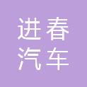 临沧进春汽车服务有限公司