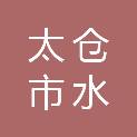 太仓市水起市政工程有限公司