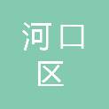 东营市河口区行政审批服务局