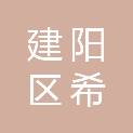 南平市建阳区希沃信息技术服务有限公司