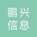湖南鹏兴信息科技有限公司