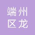 肇庆市端州区龙创信息科技有限公司