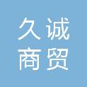 太原市久诚商贸有限公司