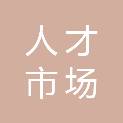 湖南人才市场有限公司湘西分公司