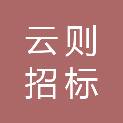 陕西云则招标代理有限公司