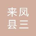 湖北省来凤县三胡乡胡家沟社区居民委员会