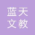 贵州省蓝天文教有限责任公司