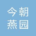 上海今朝燕园信息科技有限责任公司