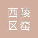 宜昌市西陵区窑湾街道茶庵村村民委员会